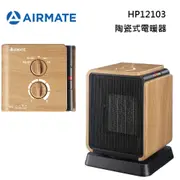AIRMATE 艾美特 HP12103 陶瓷式電暖器 可擺頭 台灣公司貨