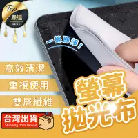 在飛比找PChome24h購物優惠-【高效清潔 不傷螢幕】擦拭布 拋光布 螢幕清潔布 螢幕擦拭布