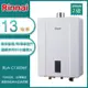 林內牌 RUA-C1300WF(LPG/FE式) 屋內型13L數位恆溫強制排氣熱水器 桶裝 -北