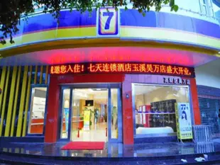 7天連鎖酒店玉溪明珠路店7 Days Inn Yuxi Mingzhu Road Branch