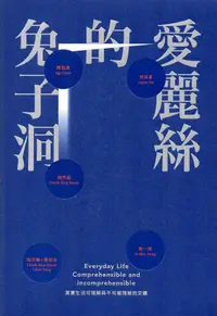 在飛比找誠品線上優惠-愛麗絲的兔子洞: 真實生活 可理解與不可被理解的交纏