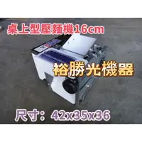 在飛比找蝦皮購物優惠-裕勝光機器-桌上型壓麵機16cm/桌上壓麵機/製麵機/麵條/