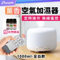 在飛比找PChome24h購物優惠-遙控空氣香薰機【全白款-1000ml】(超大容量/安靜無聲)