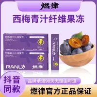 在飛比找蝦皮購物優惠-桃園出貨 【抖音同款】燃律西梅果凍 西梅青汁纖維果凍 西梅果