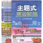 新版【113國中會考】高升鑫『段層』主題式歷屆試題_套書 歷屆考古題●讀書棧幼教國小國中高中職參考書網路書城