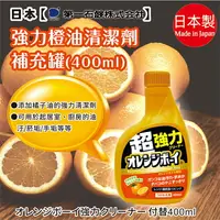 在飛比找樂天市場購物網優惠-日本品牌【第一石鹼】OrangeBoy橘油強力清潔噴霧 補充