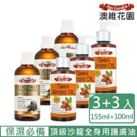 在飛比找momo購物網優惠-【Ausgarden 澳維花園】精純甜杏仁油+頂級分餾椰子油