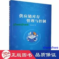 在飛比找露天拍賣優惠-管理 正版 - 供應鏈庫存管理與控制 品質管制 臧玉潔 - 