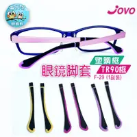 在飛比找蝦皮購物優惠-【貓頭鷹眼鏡館】JOVO塑鋼眼鏡腳套F-29│TR-90眼鏡