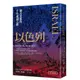 以色列：猶太民族的千年建國之路[79折]11101010210 TAAZE讀冊生活網路書店