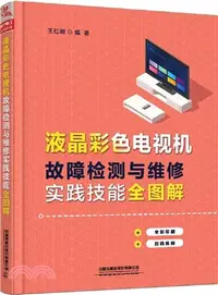 在飛比找三民網路書店優惠-液晶彩色電視機故障檢測與維修實踐技能全圖解（簡體書）