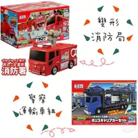 在飛比找蝦皮購物優惠-ζั͡✿百玖香✿公司貨 Tomica 變形消防局 警察運輸車