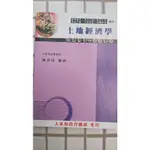 《國考二手用書》高普考、三四等特考、升等考、各類特考考試專用書 大東海土地經濟學(賴教授)A129