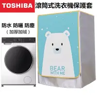 在飛比找蝦皮購物優惠-東芝TOSHIBA滾筒洗衣機套 洗衣機防塵套 WD-BJ13