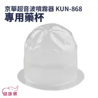 在飛比找蝦皮購物優惠-健康寶 京華 超音波噴霧器KUN-868 專用藥杯 噴霧器水