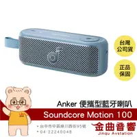 在飛比找有閑購物優惠-Anker Soundcore Motion 100 藍色 