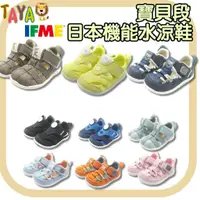 在飛比找蝦皮購物優惠-2024🥇TAJA童鞋日本 IFME 水涼鞋 機能涼鞋 兒童