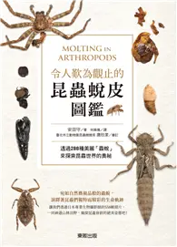 在飛比找TAAZE讀冊生活優惠-令人歎為觀止的昆蟲蛻皮圖鑑：透過288種美麗「蟲蛻」來探索昆