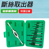 在飛比找momo購物網優惠-【工具王】斷頭螺絲拆除器 斷螺絲取出器 電鑽 攻牙器 630