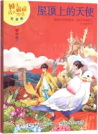 在飛比找三民網路書店優惠-屋頂上的天使（簡體書）