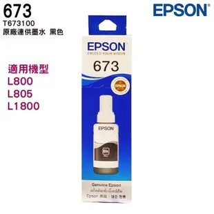 EPSON T673 原廠填充墨水 六色一組 適用 L800 L805 L1800