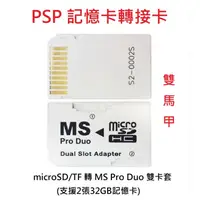 在飛比找蝦皮購物優惠-PSP 通用 卡套 記憶卡轉換卡套 PSP 雙馬甲 單馬甲 