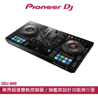 在飛比找momo購物網優惠-【Pioneer DJ】DDJ-800 業界超值款 進階雙軌