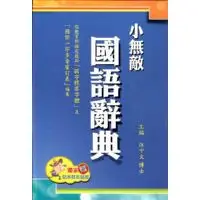 在飛比找蝦皮商城精選優惠-「翰林出版」小無敵國語辭典(顏色隨機)🧑‍🏫亂GO天堂