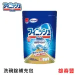 地球製藥 FINISH 洗碗機專用 濃縮洗碗錠 洗碗錠補充包 30個入 廚房清潔 除菌消臭 新款包裝