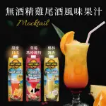 【HAPPY VIBES】歐洲原裝進口無酒精雞尾酒風味果汁1000ML/罐(賞味期:2024/11/09)