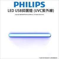 在飛比找Yahoo!奇摩拍賣優惠-【薪創忠孝新生】Philips 飛利浦 LED USB抑菌燈