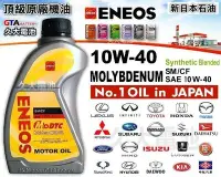 在飛比找Yahoo!奇摩拍賣優惠-✚久大電池❚ ENEOS 新日本石油 10W-40鉬 10W