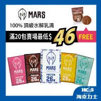 在飛比找蝦皮購物優惠-送好禮【滿20包賣場】《Mars戰神 》 低脂乳清蛋白 高蛋