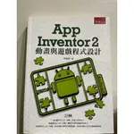 【五南文化】APP INVENTOR 2 動畫與遊戲程式設計(李春雄/著)