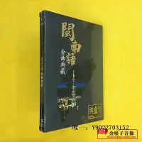 在飛比找Yahoo!奇摩拍賣優惠-唱片臺語閩南語經曲典藏 愛拼才會贏 歡喜就好正版純銀DSD發