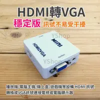 在飛比找Yahoo!奇摩拍賣優惠-帶供電穩定版 HDMI轉VGA  HDMI訊號轉換器 HDM