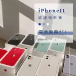 🌟【IPHONE 11 極新機】冠軍優選賣家 電池95%64G/128G/256G 白色 綠色 黃色 紫色 黑色 空機