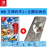 在飛比找蝦皮商城優惠-Nintendo Switch 王牌釣手 歡釣水族館 王牌釣