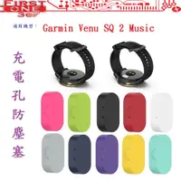 在飛比找蝦皮購物優惠-FC【充電孔防塵塞】Garmin Venu SQ 2 Mus