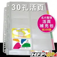 在飛比找樂天市場購物網優惠-HFPWP 10張30孔名片簿內頁 台灣製 NP500-IN