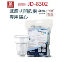 在飛比找蝦皮商城優惠-【晶工牌】濾心 適用 JD-8302 晶工原廠專用濾心 開飲