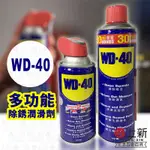 台南東區 WD-40除銹潤滑劑 防鏽油 除鏽劑 潤滑油 潤滑劑