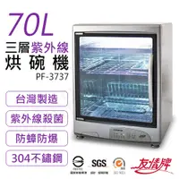 在飛比找鮮拾優惠-【友情牌】70L三層紫外線烘碗機 PF-3737