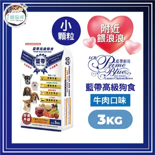 藍帶高級狗食 狗飼料-成犬 牛肉蔬果(小顆粒)3kg 愛心飼料 中小型犬 台灣土狗 米克斯 買回家餵浪浪最方便