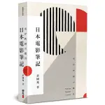 日本電影筆記：東洋映画の鑑賞