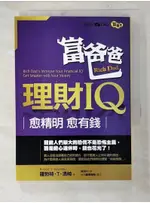 富爸爸理財IQ-愈精明，愈有錢_羅勃特.T.清崎【T3／投資_A6V】書寶二手書