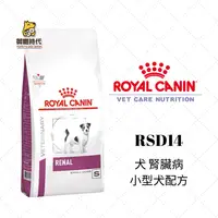在飛比找樂天市場購物網優惠-Royal 皇家處方糧 RSD14 小型犬腎臟配方 1.5k