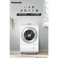 在飛比找蝦皮購物優惠-Panasonic日本原裝進口12公斤滾筒洗衣機NA-LX1