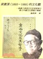 在飛比找三民網路書店優惠-梁漱溟（1893-1988）的文化觀：根據《東西文化及其哲學
