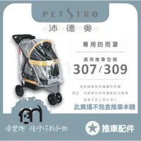 在飛比找蝦皮購物優惠-◤ Petstro沛德奧寵物推車 【推車配件，推車專用防雨罩